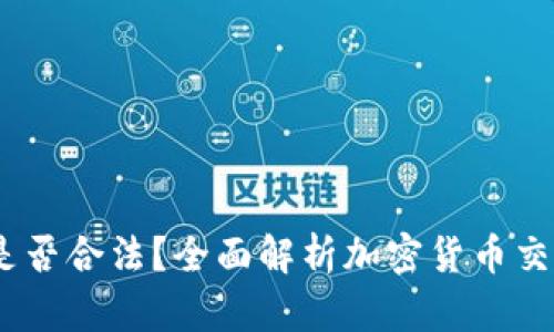 Gate.io交易是否合法？全面解析加密货币交易的法律风险