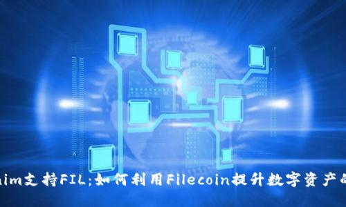 Tokenim支持FIL：如何利用Filecoin提升数字资产的价值