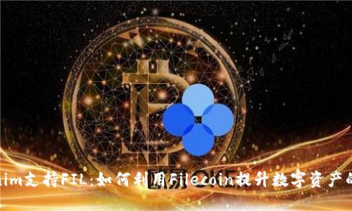 Tokenim支持FIL：如何利用Filecoin提升数字资产的价值
