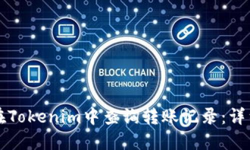 如何在Tokenim中查询转账记录：详细指南