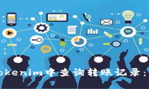 如何在Tokenim中查询转账记录：详细指南