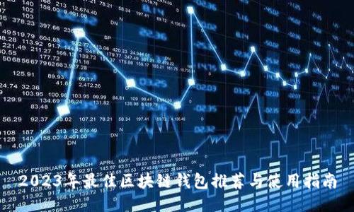 2023年最佳区块链钱包推荐与使用指南