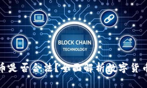 购买数字货币是否合法？全面解析数字货币的法律法规