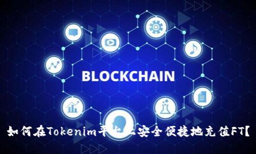 如何在Tokenim平台上安全便捷地充值FT？