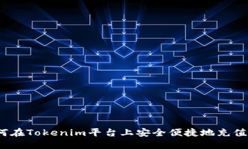 如何在Tokenim平台上安全便捷地充值FT？