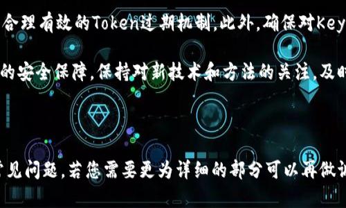 以下是您请求的内容，整合了的、相关关键词、大纲以及问题解答。

  如何使用Keystore密码和Tokenim实现安全的数据存储与管理 / 

 guanjianci Keystore, Tokenim, 数据安全, 密码管理 /guanjianci 

---

### 内容大纲

1. **引言**
   - 介绍Keystore和Tokenim的基本概念
   - 强调数据安全的重要性

2. **Keystore的定义与功能**
   - Keystore的工作原理
   - Keystore在数据安全中的作用

3. **Tokenim的定义与应用**
   - Tokenim的概念
   - Tokenim如何增强数据保护

4. **Keystore密码的设置与管理**
   - 创建Keystore的步骤
   - 如何设置强密码
   - 密码管理的最佳实践

5. **Tokenim的集成与使用**
   - 如何在项目中集成Tokenim
   - Tokenim的日常使用场景

6. **Keystore与Tokenim结合使用的优势**
   - 安全性分析
   - 使用场景示例

7. **常见问题解答**
   - 解答用户在使用Keystore和Tokenim中遇到的问题

---

### 1. 引言

在当今数字化的时代，数据安全显得尤为重要。无论是金融交易、患者资料存储，还是用户隐私保护，确保数据的安全性都至关重要。Keystore与Tokenim是两种被广泛使用的解决方案，帮助用户在应用中实现更高水平的数据安全。

---

### 2. Keystore的定义与功能

Keystore的工作原理
Keystore是一个用于存储加密密钥和证书的安全容器。用户可以创建一个Keystore以存放其私钥，确保在需要加解密操作时这些密钥能够安全有效地被访问。Keystore通常被应用于Java等编程环境中，具有方便、安全的特点。

Keystore在数据安全中的作用
Keystore在数据安全中扮演着重要角色。它不仅可以存储密钥和证书，还能够确保这些敏感信息不被未经授权的用户访问。通过加密存储和访问控制，Keystore帮助企业抵御数据泄露的风险。

---

### 3. Tokenim的定义与应用

Tokenim的概念
Tokenim是一个用于生成、管理和验证令牌（Token）的工具或库。它可以有效地验证用户身份，确保只有经过身份验证的用户才能访问某些数据或功能。Tokenim通常在RESTful API的设计中使用，帮助实现无状态的认证。

Tokenim如何增强数据保护
Tokenim通过提供二次验证、限时Token等功能来增强数据保护。即使某个Token被盗取，攻击者也无法利用它，因为Token往往是有时间限制的，并根据特定的条件进行验证。这为数据安全提供了额外的防护层。

---

### 4. Keystore密码的设置与管理

创建Keystore的步骤
创建Keystore相对简单，用户首先需要选择一个合适的开发工具或库，然后使用命令行或 GUI 工具来创建Keystore文件。在创建过程中，用户需设置一个Keystore密码，这是保护其内容的第一道防线。

如何设置强密码
一个强密码通常由大写字母、小写字母、数字和特殊字符组合而成，并且长度应至少为12个字符。避免使用字典中的简单词汇，增加密码的复杂性能有效降低密码被破解的几率。

密码管理的最佳实践
除了设置强密码外，定期更换密码、使用密码管理工具和启用双因素身份验证等方法也能进一步提高Keystore的安全性。这些实践能够显著降低数据被未经授权访问的风险。

---

### 5. Tokenim的集成与使用

如何在项目中集成Tokenim
在实际项目中集成Tokenim通常需要设置相关依赖、配置身份验证参数，并进行Token逻辑的实现。开发者可以选择开源的Tokenim库，便于快速应用，也可以根据实际需求进行定制开发。

Tokenim的日常使用场景
Tokenim可以广泛应用于网站、移动应用和API的用户身份验证中。在用户注册后生成Token，后续请求中携带此Token进行身份验证，是当前主流的安全方式之一。

---

### 6. Keystore与Tokenim结合使用的优势

安全性分析
将Keystore和Tokenim结合使用能够大幅度提高安全性。Keystore用于安全存储密钥，而Tokenim则给予对存储数据的访问控制。这种组合确保了即使一个环节被突破，另一个环节也能提供足够的保护。

使用场景示例
例如，在一个需要用户登录的在线银行应用中，可以使用Keystore存储用户的私钥，同时使用Tokenim生成的Token对用户的每次请求进行验证。这种安全架构可以有效防止数据泄露与身份盗取。

---

### 7. 常见问题解答

以下是六个用户可能遇到的问题：

1. **Keystore的主要用途是什么？**
2. **Tokenim如何保证用户身份的有效性？**
3. **如何选择合适的密码来保护Keystore？**
4. **Tokenim的Token有过期机制吗？**
5. **如何在多用户环境中管理Keystore？**
6. **Keystore和Tokenim的最佳实践是什么？**

#### 1. Keystore的主要用途是什么？

Keystore的主要用途
Keystore主要用于安全存储加密密钥和数字证书。它可以确保密钥的安全性并方便用户进行加密和解密操作。开发者可以使用Keystore来保护应用中的敏感信息，比如用户的密码、个人信息和付款信息。

除了存储密钥，Keystore还用于产生安全的随机数，提供数字签名服务，这在建立和维护安全连接（例如HTTPS）中至关重要。

#### 2. Tokenim如何保证用户身份的有效性？

Tokenim保证用户身份的方法
Tokenim通过生成唯一的Token，在用户身份验证时进行作用。一般来说，用户登录后将会得到一个Token，后续用户的每次请求都携带该Token。在每次验证请求时，应用会对Token进行解析，验证其有效性和过期状态。

此外，Tokenim还可以结合黑名单等机制，确保已知的无效Token不被使用。这种设计使得即使Token泄露，只要及时失效，用户账户依然可以得到保障。

#### 3. 如何选择合适的密码来保护Keystore？

选择合适的密码
选择强密码的原则有几个：首先应选择至少12位字符长度，并包含大小写字母、数字和特殊字符。其次避免使用常见的词汇和个人信息。可以利用密码管理工具生成随机密码，这种密码往往更为复杂且难以被破解。

使用短期的或者定期的密码管理策略也是非常重要的，定期更新密码可以最大程度地降低被破解的风险。

#### 4. Tokenim的Token有过期机制吗？

Tokenim的Token过期机制
绝大多数Tokenim库都有Tokenizer过期的配置选项。设置Token的过期时间可以防止长期有效的Token被恶意使用。通常情况下，Token的生命周期可以设定为几小时到几天不等。

一旦过期，用户需要重新登入以获得新的Token，这种机制还有辅助作用，即促使用户定期进行身份验证，进一步提高了安全性。

#### 5. 如何在多用户环境中管理Keystore？

管理多用户环境中的Keystore
在多用户环境下，可以通过创建多个Keystore来隔离不同用户和角色的数据。每个Keystore可以有不同的权限设置，以保护敏感信息不被未授权访问。

同时，使用统一的密钥管理策略和用户访问控制政策以确保每个用户的访问权限是至关重要的。这种策略能够帮助企业在保护安全的同时，提高效率。

#### 6. Keystore和Tokenim的最佳实践是什么？

最佳实践
首先，应始终使用强密码保护Keystore，并定期更换密码。其次，在使用Tokenim时，确保设置合理有效的Token过期机制。此外，确保对Keystore和Tokenim的使用环境进行定期审计和监控，以及时发现潜在的安全威胁。

最后，结合Keystore和Tokenim的优势，通过合理的架构设计和开发模式为应用提供多层次的安全保障。保持对新技术和方法的关注，及时对安全措施进行更新，也是确保数据安全的重要一环。

---

以上内容为您提供了关于Keystore密码和Tokenim的全方位信息，涵盖定义、功能、应用和常见问题。若您需要更为详细的部分可以再做调整。