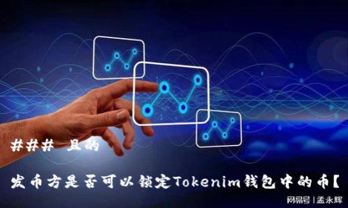 ### 且的

发币方是否可以锁定Tokenim钱包中的币？