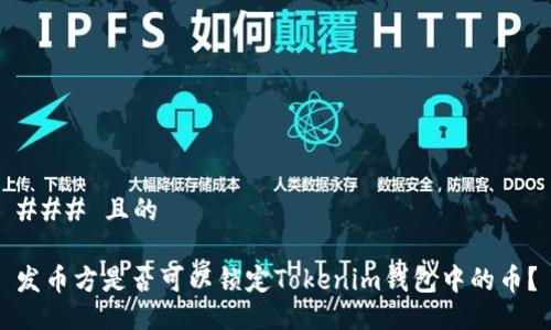 ### 且的

发币方是否可以锁定Tokenim钱包中的币？