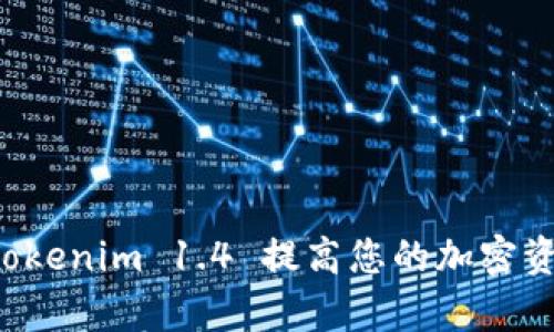 利用最新 Tokenim 1.4 提高您的加密资产投资效率