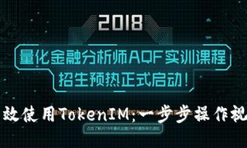 如何高效使用TokenIM：一步步操作视频指南