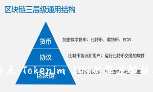 投资界新热点：Tokenim IDG的深度解析与未来展望