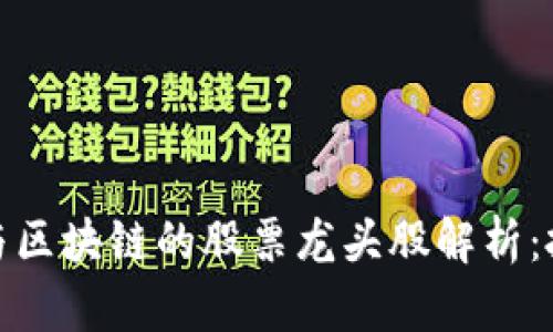 数字货币与区块链的股票龙头股解析：投资者必读