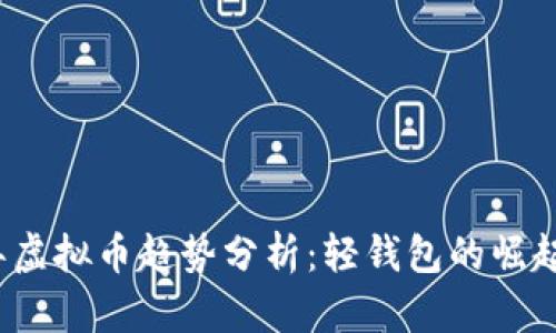 2023年虚拟币趋势分析：轻钱包的崛起与未来