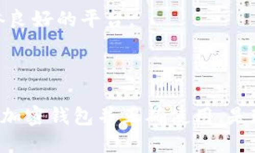 加密钱包是一种用于存储、发送和接收数字资产（如比特币、以太坊等加密货币）的工具。它类似于一个传统的钱包，但功能上更为复杂，潜在的应用场景也更广泛。

### 一般的加密钱包的定义

加密钱包可以是软件或硬件设备，主要用于：

1. **存储私钥**：加密货币的所有权是由私钥控制的，钱包的主要功能就是安全地存储这些私钥。
2. **发送和接收交易**：用户可以通过钱包地址（公开密钥）进行加密货币的转账。
3. **查看余额**：用户随时能够查看自己持有的加密资产的余额。

### 加密钱包的类型

加密钱包主要分为以下几种类型：

1. **热钱包**：
   - **定义**：热钱包是指连接到互联网的加密钱包，如手机钱包和网页钱包。
   - **优点**：便于日常使用，支持频繁的小额交易。
   - **缺点**：安全性较低，可能受到网络攻击的威胁。

2. **冷钱包**：
   - **定义**：冷钱包是未连接到互联网的加密钱包，如硬件钱包和纸钱包。
   - **优点**：安全性高，适合存储大额资产。
   - **缺点**：使用不便，需要物理设备或纸张支持。

### 加密钱包的安全性

安全性是加密钱包的关键，常见的安全措施包括：

1. **加密和密码保护**：钱包数据通过加密算法保护，并且用户需要设置强密码。
2. **二次验证**：许多钱包支持动态验证码，增强账号安全。
3. **备份和恢复功能**：用户需定期备份钱包数据，以防丢失。

### 使用加密钱包的注意事项

1. **选择信任的服务提供商**：尤其是在使用热钱包时，需选择信誉良好的平台。
2. **注意钓鱼攻击**：网络存在大量钓鱼网站，务必核实网址。
3. **定期更新软件**：确保钱包软件为最新版本，弥补安全漏洞。

加密钱包不仅是交易的工具，更是个人资产的安全防线。选择合适的加密钱包并正确使用，是现代数字资产管理的重要一环。