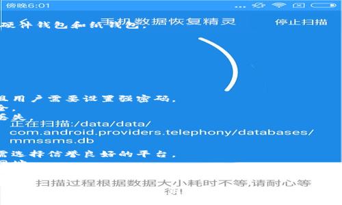 加密钱包是一种用于存储、发送和接收数字资产（如比特币、以太坊等加密货币）的工具。它类似于一个传统的钱包，但功能上更为复杂，潜在的应用场景也更广泛。

### 一般的加密钱包的定义

加密钱包可以是软件或硬件设备，主要用于：

1. **存储私钥**：加密货币的所有权是由私钥控制的，钱包的主要功能就是安全地存储这些私钥。
2. **发送和接收交易**：用户可以通过钱包地址（公开密钥）进行加密货币的转账。
3. **查看余额**：用户随时能够查看自己持有的加密资产的余额。

### 加密钱包的类型

加密钱包主要分为以下几种类型：

1. **热钱包**：
   - **定义**：热钱包是指连接到互联网的加密钱包，如手机钱包和网页钱包。
   - **优点**：便于日常使用，支持频繁的小额交易。
   - **缺点**：安全性较低，可能受到网络攻击的威胁。

2. **冷钱包**：
   - **定义**：冷钱包是未连接到互联网的加密钱包，如硬件钱包和纸钱包。
   - **优点**：安全性高，适合存储大额资产。
   - **缺点**：使用不便，需要物理设备或纸张支持。

### 加密钱包的安全性

安全性是加密钱包的关键，常见的安全措施包括：

1. **加密和密码保护**：钱包数据通过加密算法保护，并且用户需要设置强密码。
2. **二次验证**：许多钱包支持动态验证码，增强账号安全。
3. **备份和恢复功能**：用户需定期备份钱包数据，以防丢失。

### 使用加密钱包的注意事项

1. **选择信任的服务提供商**：尤其是在使用热钱包时，需选择信誉良好的平台。
2. **注意钓鱼攻击**：网络存在大量钓鱼网站，务必核实网址。
3. **定期更新软件**：确保钱包软件为最新版本，弥补安全漏洞。

加密钱包不仅是交易的工具，更是个人资产的安全防线。选择合适的加密钱包并正确使用，是现代数字资产管理的重要一环。