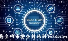   如何将主网币安全转移到