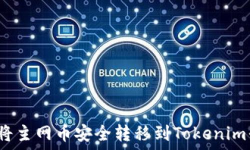 如何将主网币安全转移到Tokenim平台?