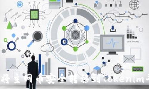   
如何将主网币安全转移到Tokenim平台？