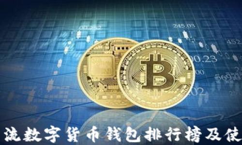
全球主流数字货币钱包排行榜及使用指南
