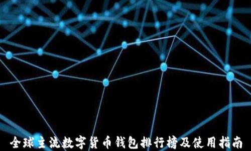 
全球主流数字货币钱包排行榜及使用指南
