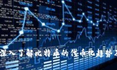 “BTC Token：深入了解比特