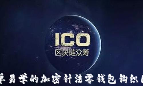 
简单易学的加密针法零钱包钩织图解