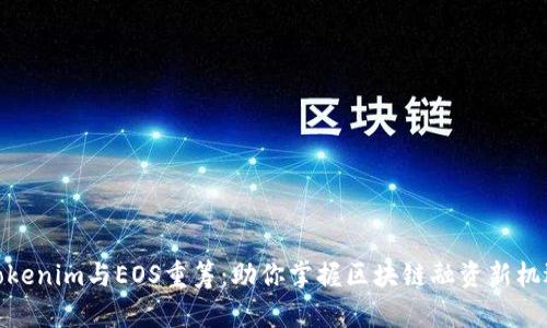 Tokenim与EOS重筹：助你掌握区块链融资新机遇