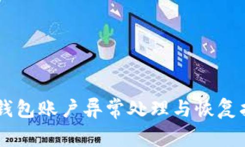 OK钱包账户异常处理与恢复指南
