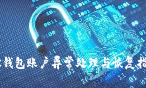OK钱包账户异常处理与恢复指南