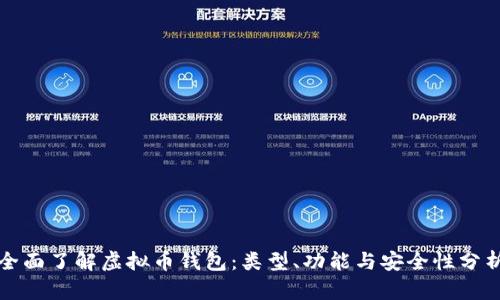 全面了解虚拟币钱包：类型、功能与安全性分析