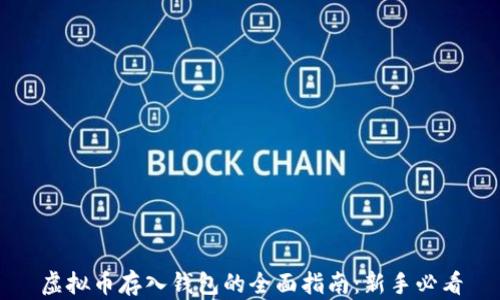 
虚拟币存入钱包的全面指南：新手必看