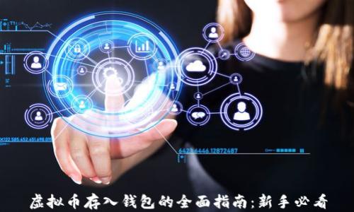 
虚拟币存入钱包的全面指南：新手必看