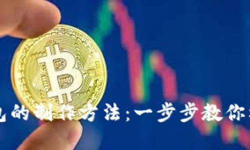 区块链数字货币钱包的制作方法：一步步教你构建安全可靠的钱包