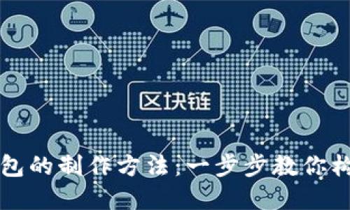 区块链数字货币钱包的制作方法：一步步教你构建安全可靠的钱包