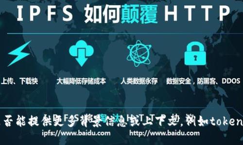 很抱歉，关于“tokenim退出”的具体信息我并没有详细了解。请问您是否能提供更多背景信息或上下文，例如tokenim是指什么，您希望了解哪些方面的信息？这样我可以更好地帮助您。
