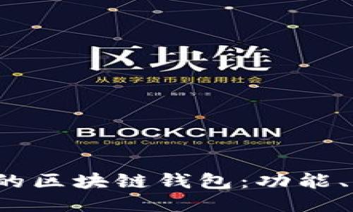 2023年最推荐的区块链钱包：功能、优势与选购指南
