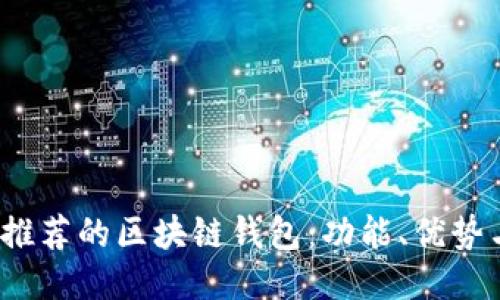 2023年最推荐的区块链钱包：功能、优势与选购指南