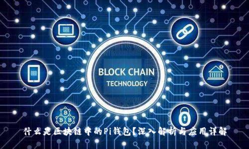 什么是区块链中的Pi钱包？深入解析与应用详解