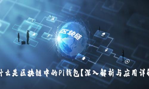 什么是区块链中的Pi钱包？深入解析与应用详解