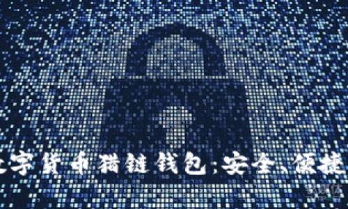 全面解析数字货币猎链钱包：安全、便捷与未来展望