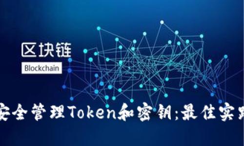 如何安全管理Token和密钥：最佳实践指南