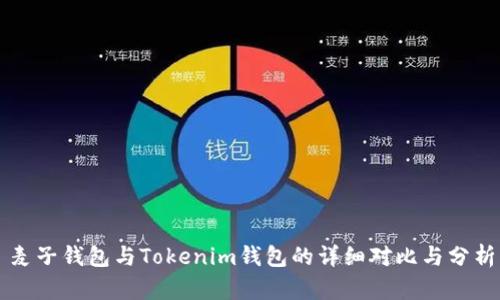 麦子钱包与Tokenim钱包的详细对比与分析
