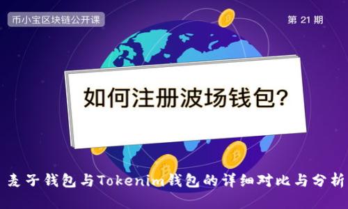 麦子钱包与Tokenim钱包的详细对比与分析