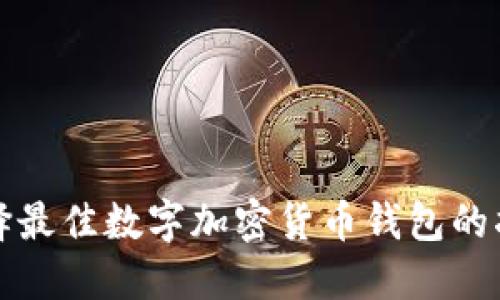选择最佳数字加密货币钱包的指南