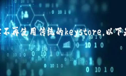 在Tokenim新版中，由于安全性和用户体验的改进，确实不再使用传统的keystore。以下是对此变更的详细讨论和指南，包括相关的问题和解答。

Tokenim新版无需keystore的影响及解决方案