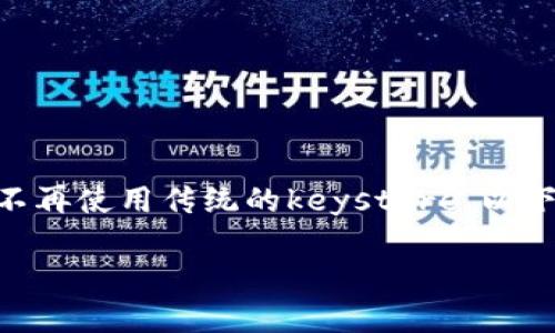 在Tokenim新版中，由于安全性和用户体验的改进，确实不再使用传统的keystore。以下是对此变更的详细讨论和指南，包括相关的问题和解答。

Tokenim新版无需keystore的影响及解决方案