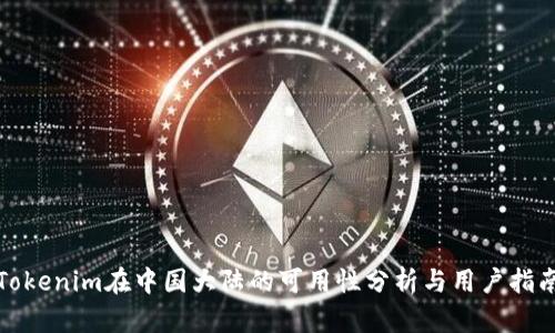 Tokenim在中国大陆的可用性分析与用户指南