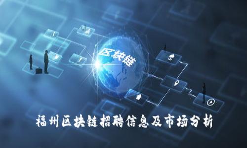福州区块链招聘信息及市场分析