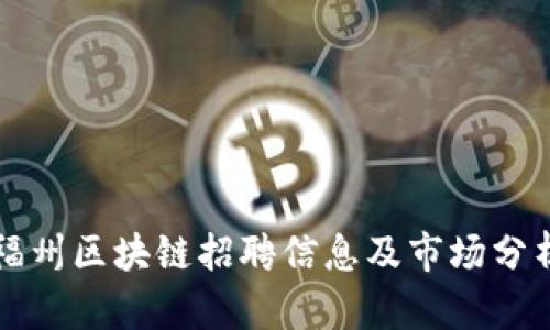 福州区块链招聘信息及市场分析