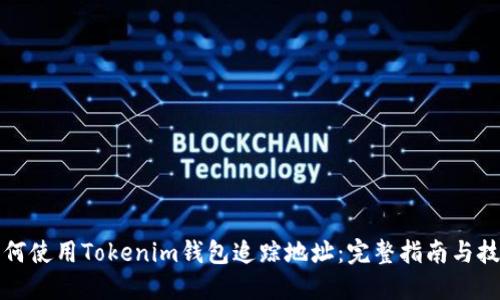 如何使用Tokenim钱包追踪地址：完整指南与技巧